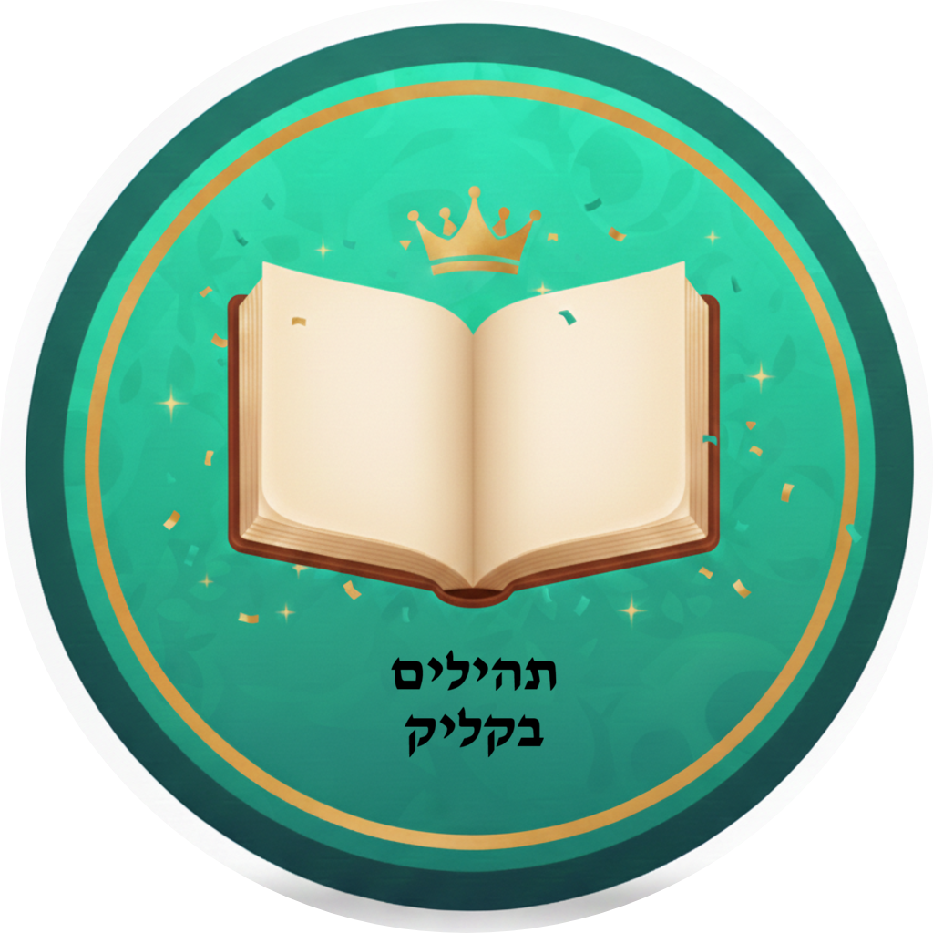 תהילים בקליק